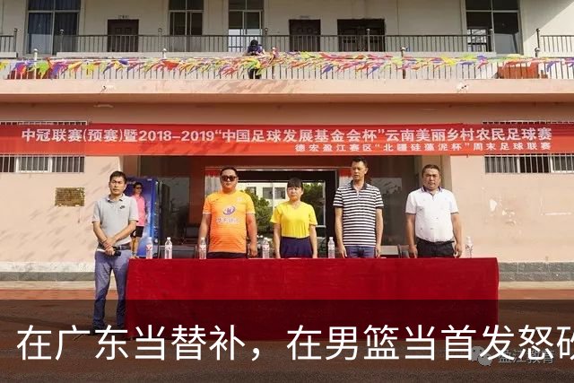 在广东当替补，在男篮当首发怒砍17分，球迷：他把杜锋打到下课？