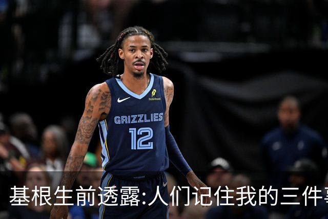 基根生前透露:人们记住我的三件事,不是金球奖