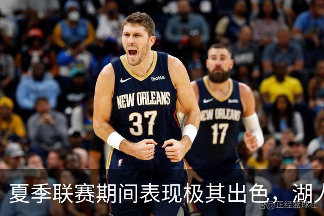 夏季联赛期间表现极其出色，湖人迅速用双向合同签下了他？