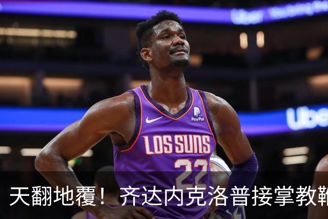 天翻地覆！齐达内克洛普接掌教鞭，欧洲豪强迎生死洗牌