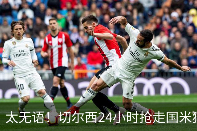 太无语！切尔西24小时抢走国米猎物，马洛塔临门一脚失败输给伯利