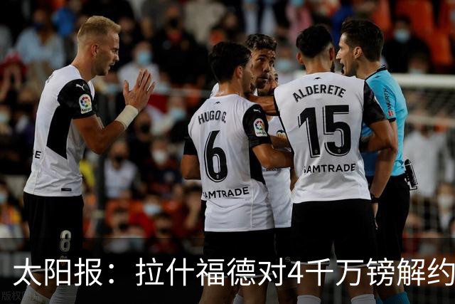 太阳报：拉什福德对4千万镑解约金泄露感到惊讶 曼联在施压他离队