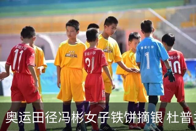 奥运田径冯彬女子铁饼摘银 杜普兰蒂斯破世界纪录