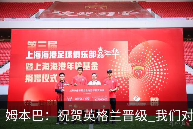 姆本巴：祝贺英格兰晋级 我们对得上自己身上的球衣