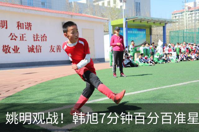 姚明观战！韩旭7分钟百分百准星5+2帽 自由人爆冷大胜联盟第一