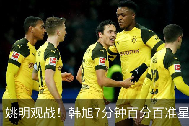 姚明观战！韩旭7分钟百分百准星5+2帽 自由人爆冷大胜联盟第一