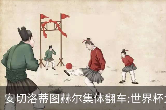 安切洛蒂图赫尔集体翻车:世界杯为何专治俱乐部名帅？