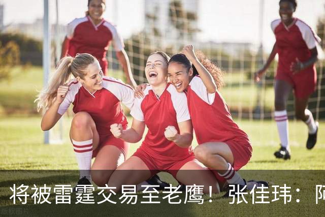 将被雷霆交易至老鹰！张佳玮：阿隆·维金斯样样都凑合 但缺特色