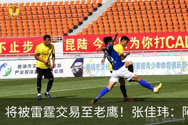 将被雷霆交易至老鹰！张佳玮：阿隆·维金斯样样都凑合 但缺特色