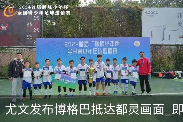 尤文发布博格巴抵达都灵画面 即将接受体检并签约