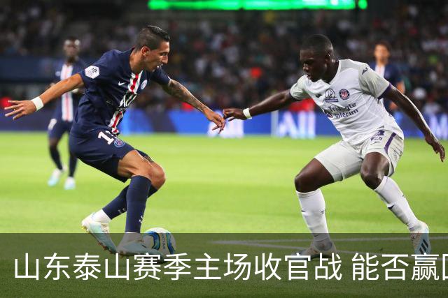 山东泰山赛季主场收官战 能否赢回球迷的心？