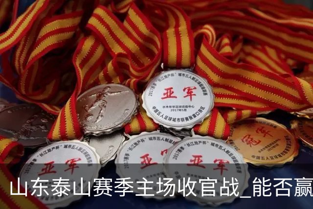 山东泰山赛季主场收官战 能否赢回球迷的心？