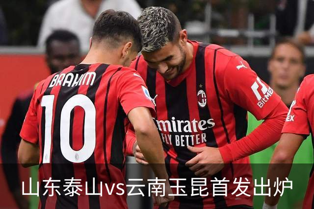 山东泰山vs云南玉昆首发出炉