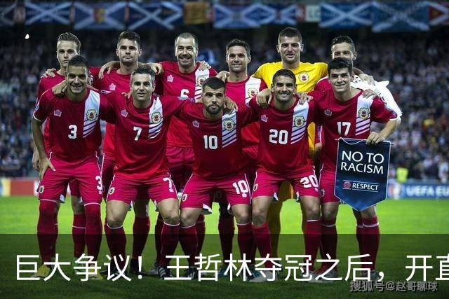 巨大争议！王哲林夺冠之后，开直播谈起为何删除朱芳雨