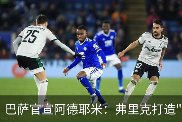 巴萨官宣阿德耶米：弗里克打造"速度+压迫"攻击群