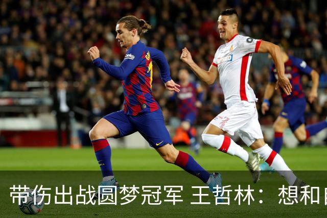 带伤出战圆梦冠军 王哲林：想和自己说一句谢谢