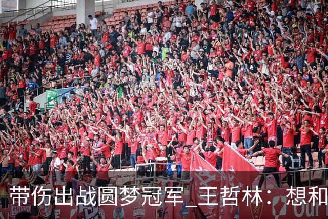 带伤出战圆梦冠军 王哲林：想和自己说一句谢谢