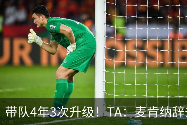带队4年3次升级！TA：麦肯纳辞去伊普斯维奇主帅职务，暂时休息