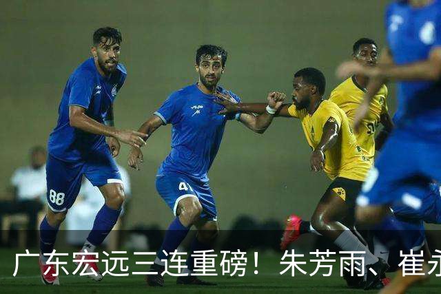 广东宏远三连重磅！朱芳雨、崔永熙皆有变动，徐杰专程回国泪别杜锋藏什么内情？