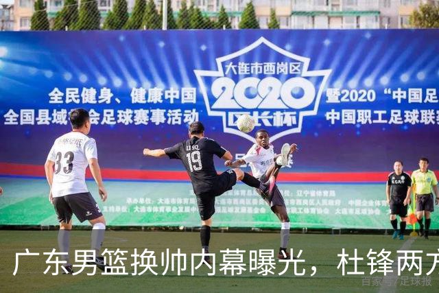 广东男篮换帅内幕曝光，杜锋两方面引球队老板不满，下课进入倒计时，两大外教团队二选一