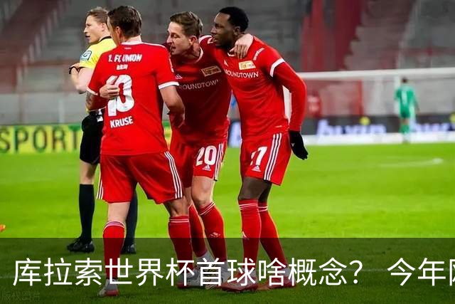 库拉索世界杯首球啥概念？ 今年刚0-2输中国男足+换帅