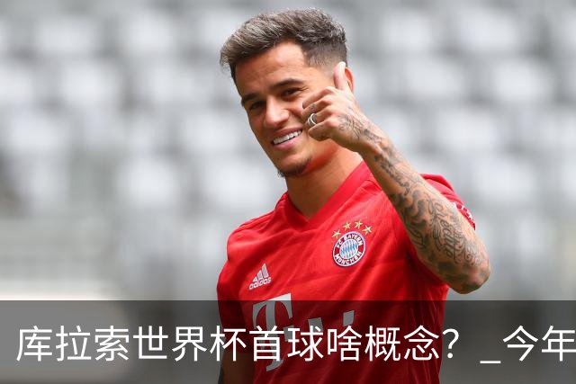 库拉索世界杯首球啥概念？ 今年刚0-2输中国男足+换帅