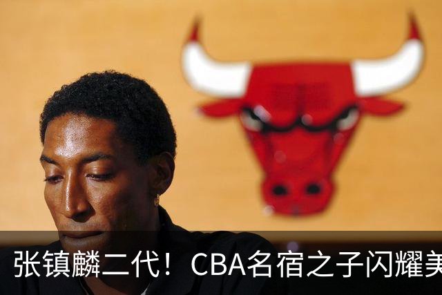 张镇麟二代！CBA名宿之子闪耀美高，收7份NCAA邀约，成男篮新希望