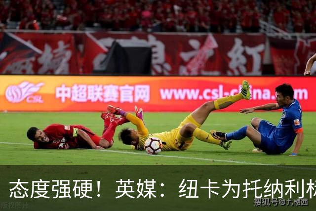 态度强硬！英媒：纽卡为托纳利标价1亿英镑起 不想重演伊萨克闹剧