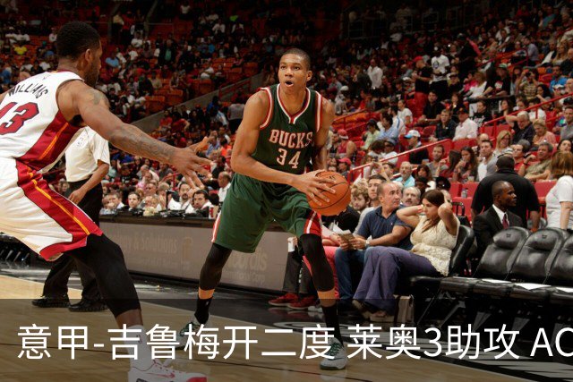 意甲-吉鲁梅开二度 莱奥3助攻 AC米兰3-0完胜夺冠