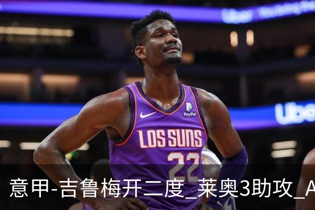 意甲-吉鲁梅开二度 莱奥3助攻 AC米兰3-0完胜夺冠