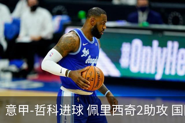 意甲-哲科进球 佩里西奇2助攻 国际米兰2-0夺连胜