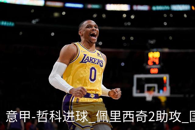 意甲-哲科进球 佩里西奇2助攻 国际米兰2-0夺连胜