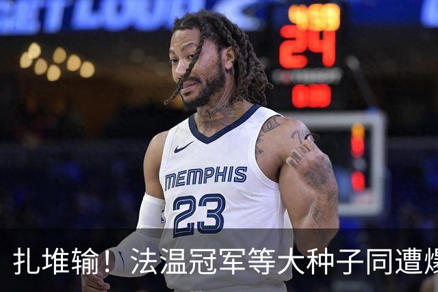 扎堆输！法温冠军等大种子同遭爆冷！五金花战双打，WTA牵手IMG