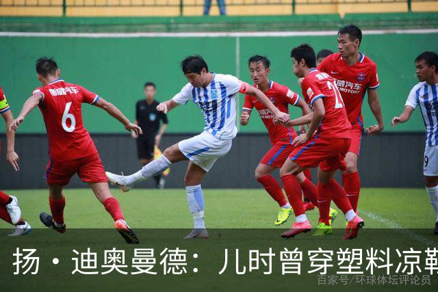 扬·迪奥曼德：儿时曾穿塑料凉鞋踢球 第一份生日礼物是曼联球衣
