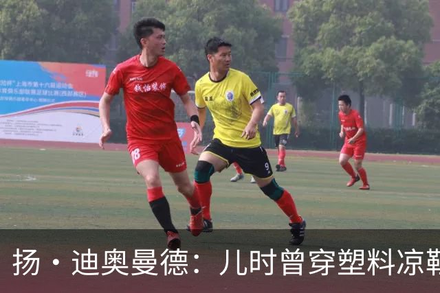 扬·迪奥曼德：儿时曾穿塑料凉鞋踢球 第一份生日礼物是曼联球衣