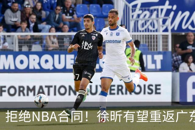 拒绝NBA合同！徐昕有望重返广东队，杜锋惨遭重大打击！