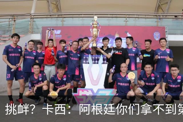 挑衅？卡西：阿根廷你们拿不到第四颗星 加油西班牙