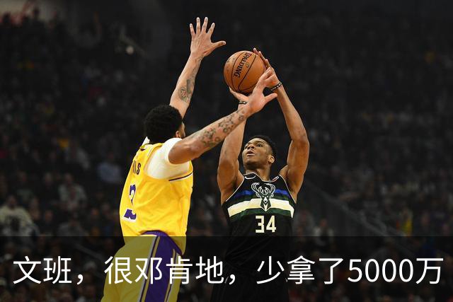 文班，很邓肯地，少拿了5000万