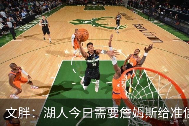 文胖：湖人今日需要詹姆斯给准信是去是留 勇士今日全力追求老詹