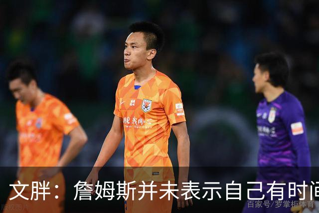文胖：詹姆斯并未表示自己有时间见湖人 缺乏沟通或表明他想离队