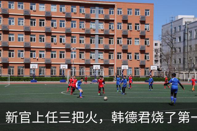 新官上任三把火，韩德君烧了第一把火！