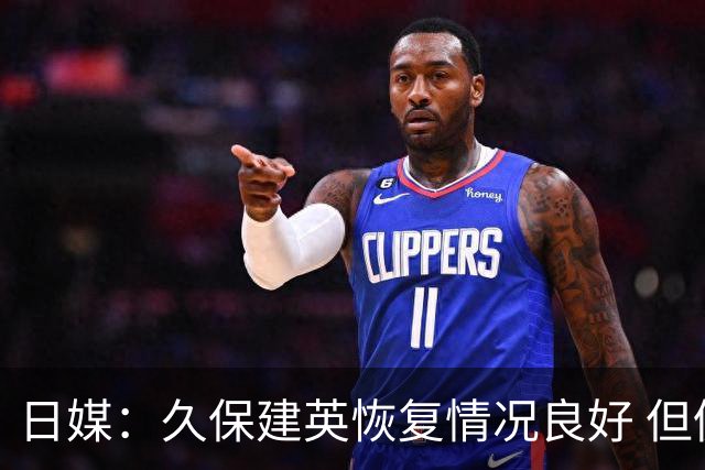 日媒：久保建英恢复情况良好 但仍或缺席与巴西的淘汰赛