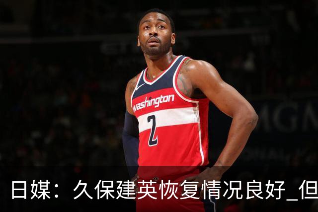 日媒：久保建英恢复情况良好 但仍或缺席与巴西的淘汰赛