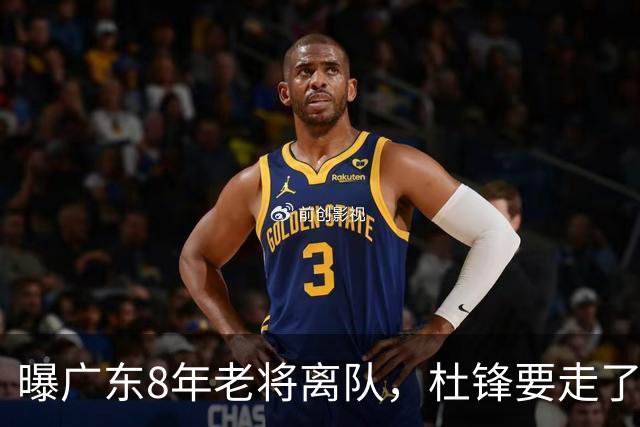 曝广东8年老将离队，杜锋要走了，他也要走了，3年顶薪开启新征程