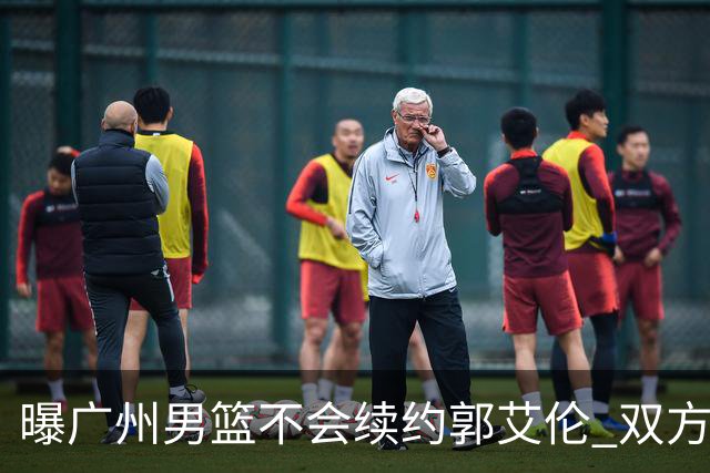 曝广州男篮不会续约郭艾伦 双方友好协商不再合作