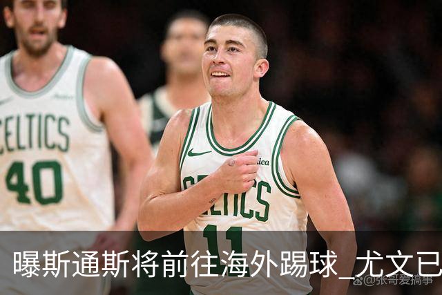 曝斯通斯将前往海外踢球 尤文已与其团队取得联系