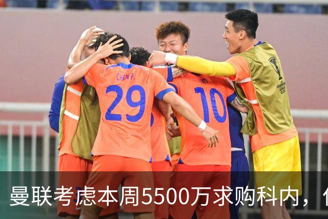 曼联考虑本周5500万求购科内，但尚未接洽罗马！新帝星具体伤情曝光