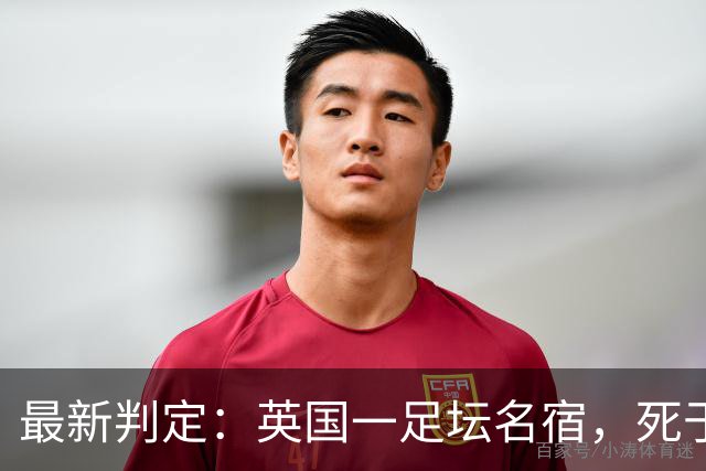 最新判定：英国一足坛名宿，死于反复用头顶球所导致的脑部疾病