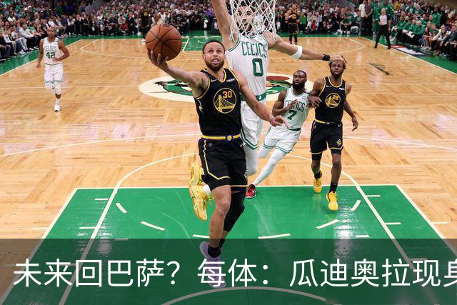 未来回巴萨？每体：瓜迪奥拉现身克鲁伊夫纪念赛，与拉波尔塔合影