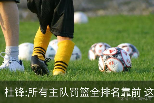 杜锋:所有主队罚篮全排名靠前 这个球不用打了